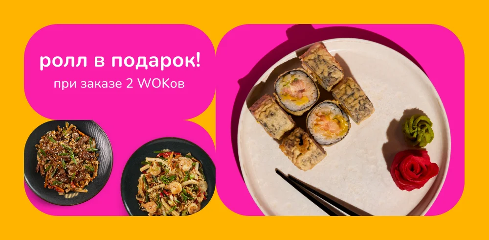 Ролл Сегун в подарок! - Roll & Wok